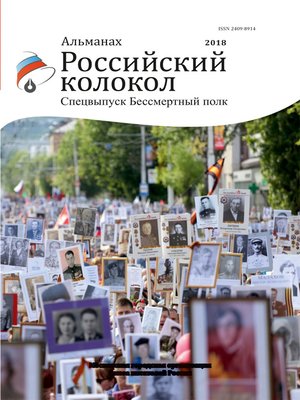 cover image of Альманах «Российский колокол». Спецвыпуск «Бессмертный полк»